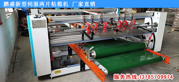 新型伺服雙片粘箱機(jī)