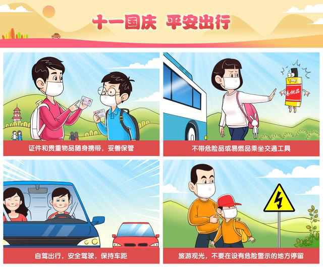 十一國(guó)慶，平安出行